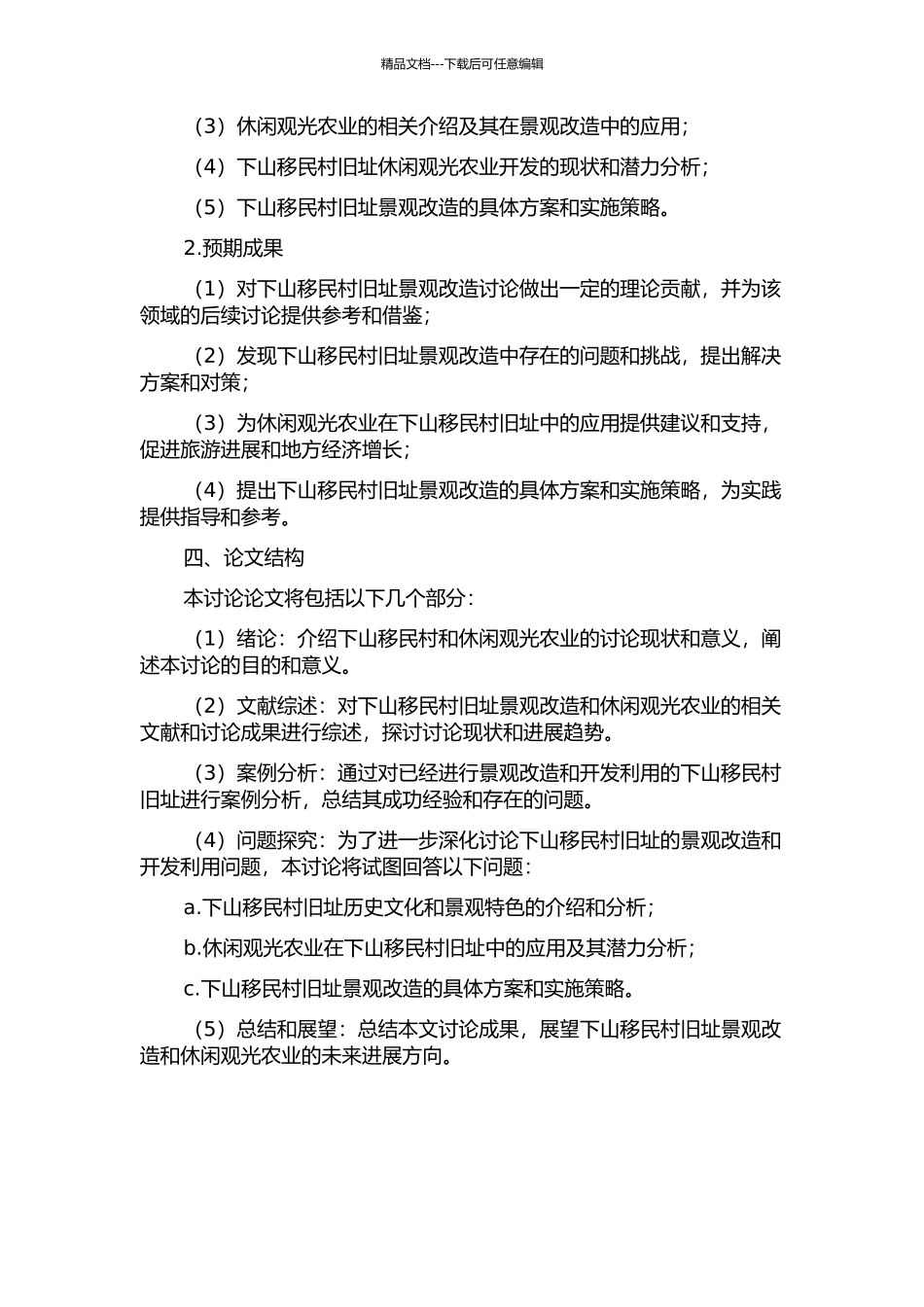 下山移民村旧址景观改造研究——以休闲观光农业开发利用为例的开题报告_第2页