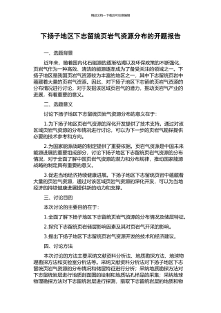 下扬子地区下志留统页岩气资源分布的开题报告