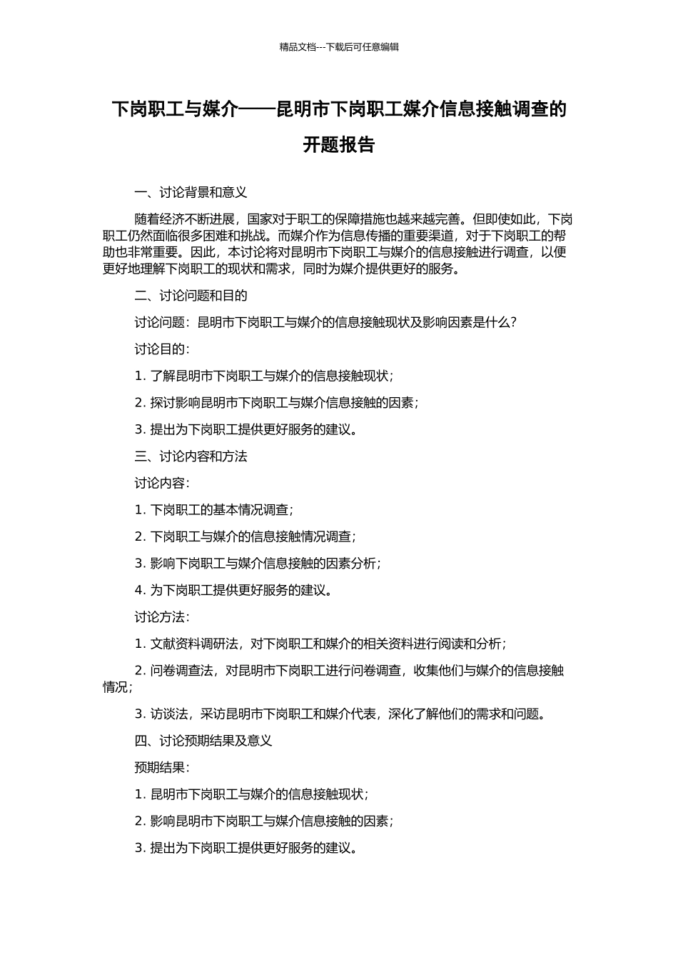 下岗职工与媒介——昆明市下岗职工媒介信息接触调查的开题报告_第1页