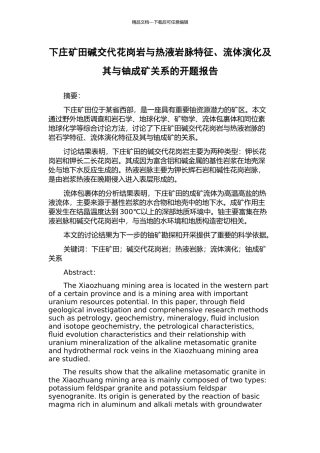 下庄矿田碱交代花岗岩与热液岩脉特征、流体演化及其与铀成矿关系的开题报告