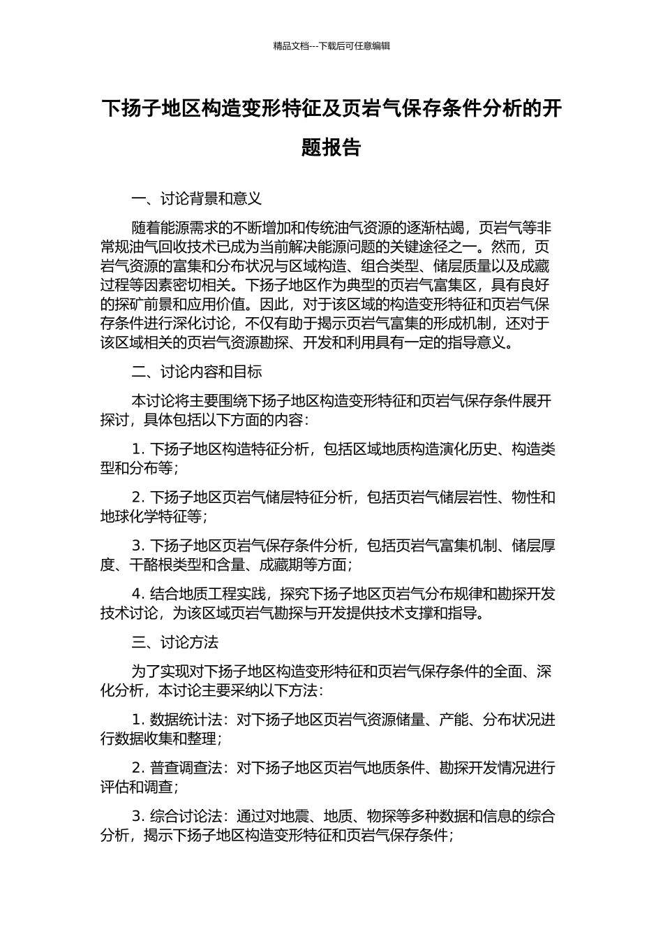 下扬子地区构造变形特征及页岩气保存条件分析的开题报告_第1页