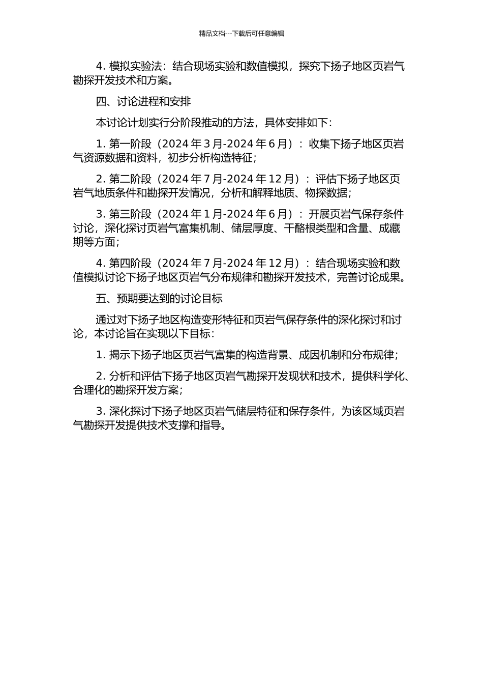下扬子地区构造变形特征及页岩气保存条件分析的开题报告_第2页