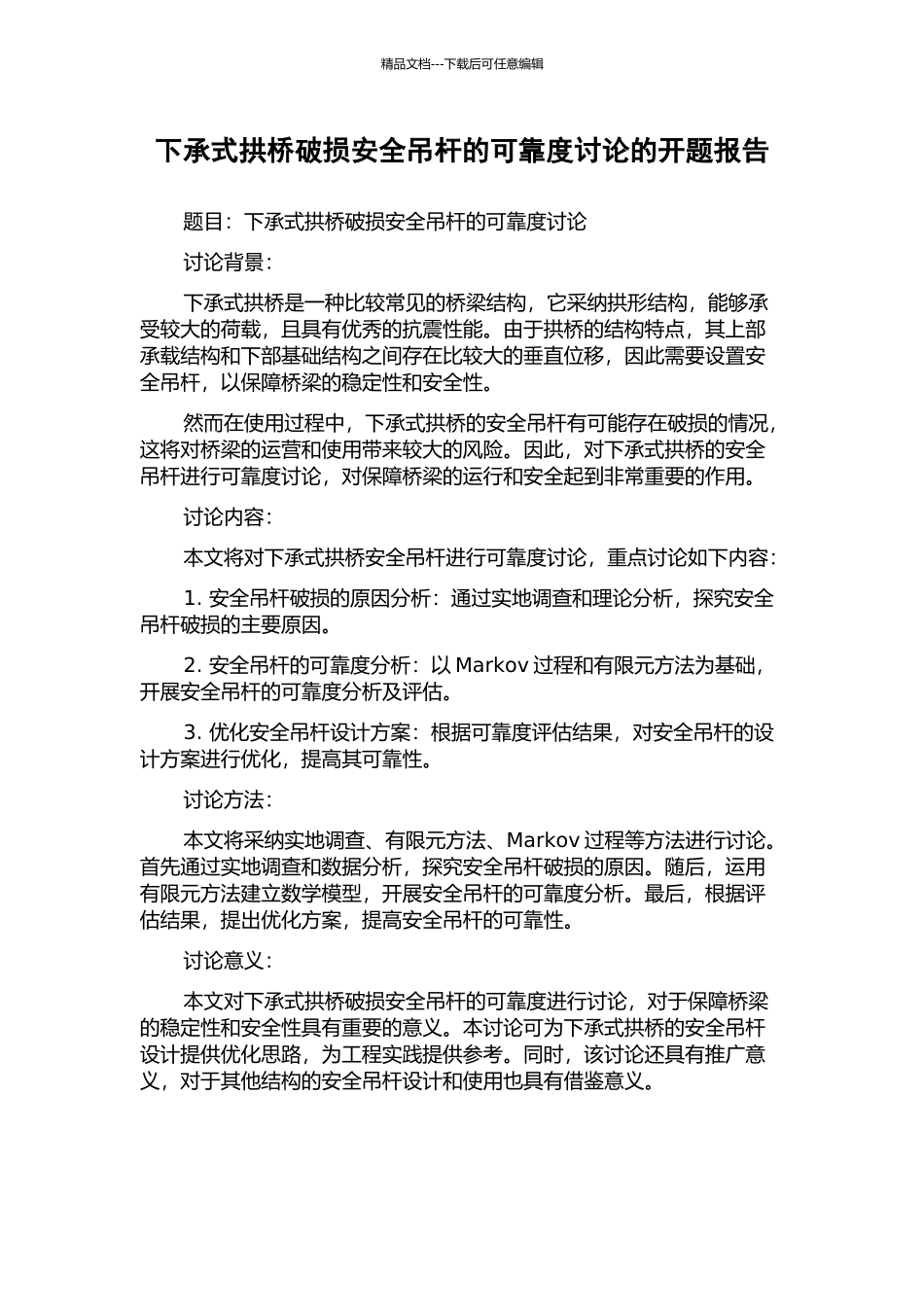 下承式拱桥破损安全吊杆的可靠度研究的开题报告_第1页