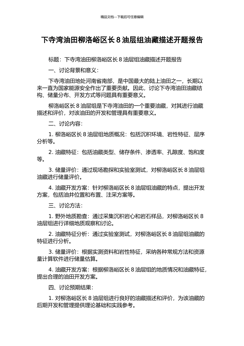 下寺湾油田柳洛峪区长8油层组油藏描述开题报告_第1页