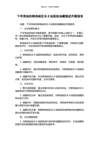 下寺湾油田柳洛峪区长8油层组油藏描述开题报告