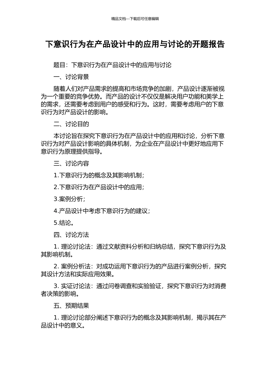 下意识行为在产品设计中的应用与研究的开题报告_第1页