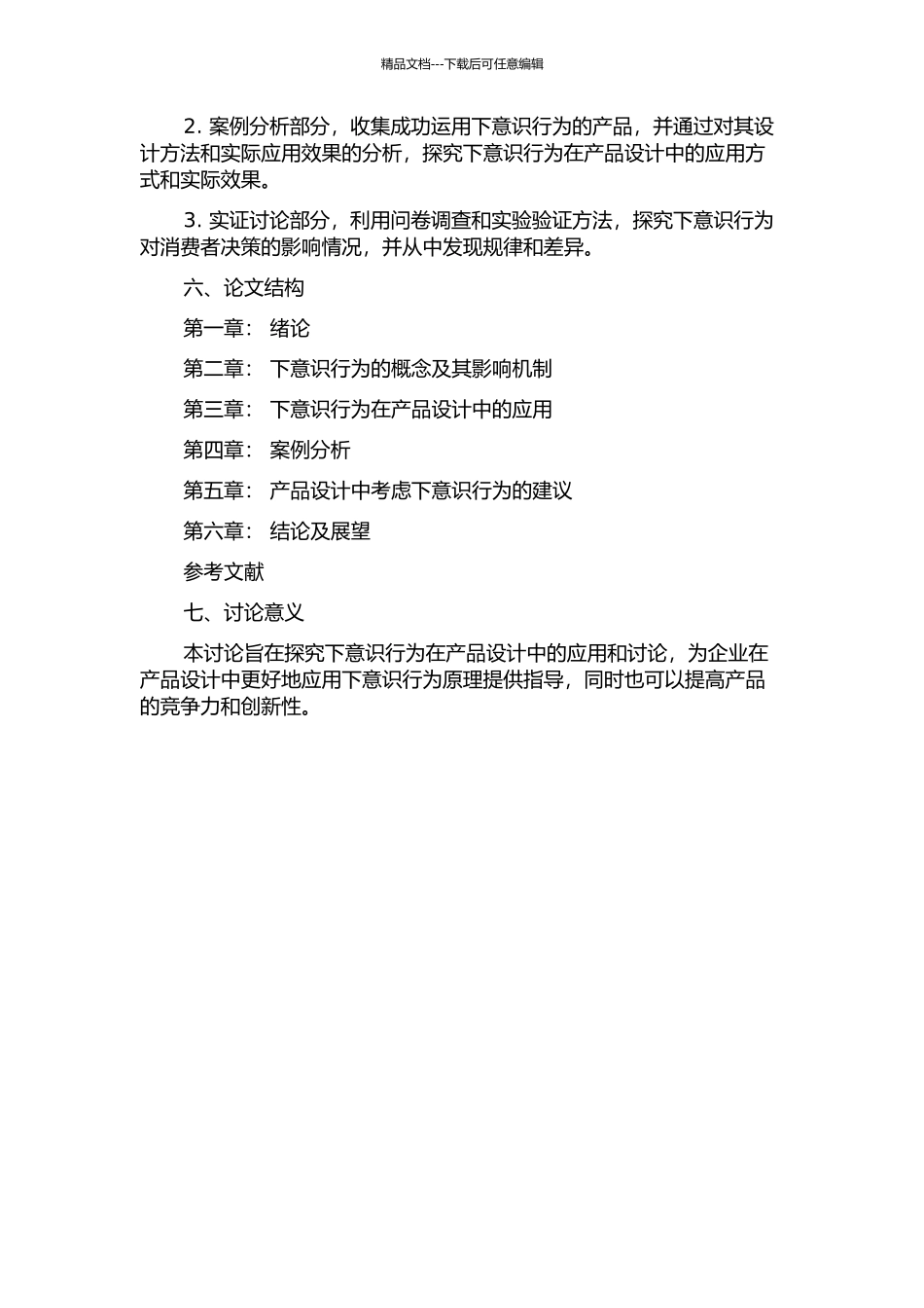 下意识行为在产品设计中的应用与研究的开题报告_第2页