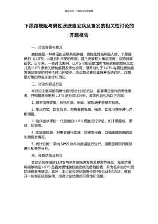下尿路梗阻与男性膀胱癌发病及复发的相关性研究的开题报告