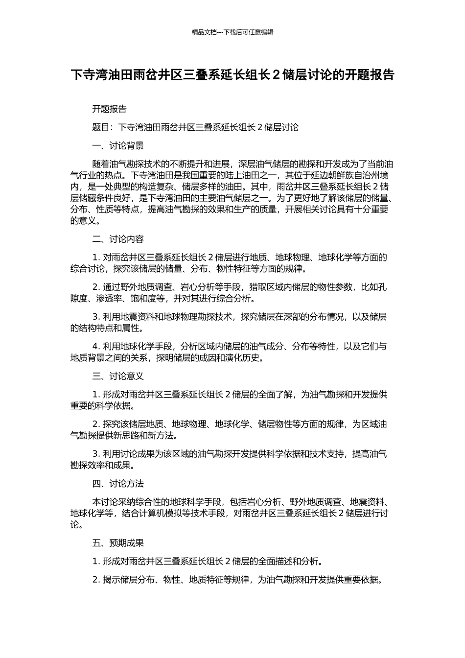 下寺湾油田雨岔井区三叠系延长组长2储层研究的开题报告_第1页