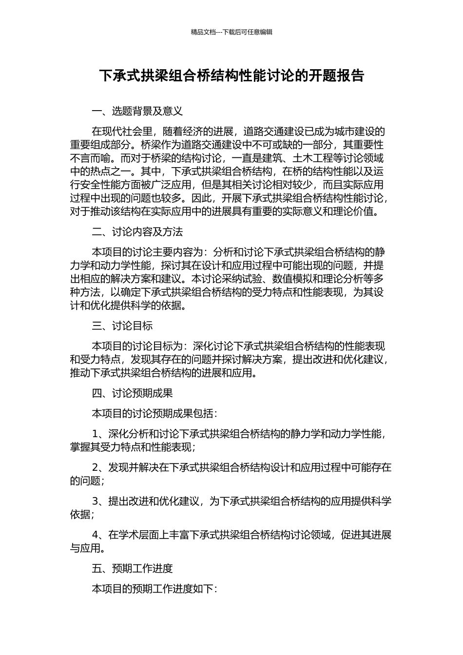 下承式拱梁组合桥结构性能研究的开题报告_第1页