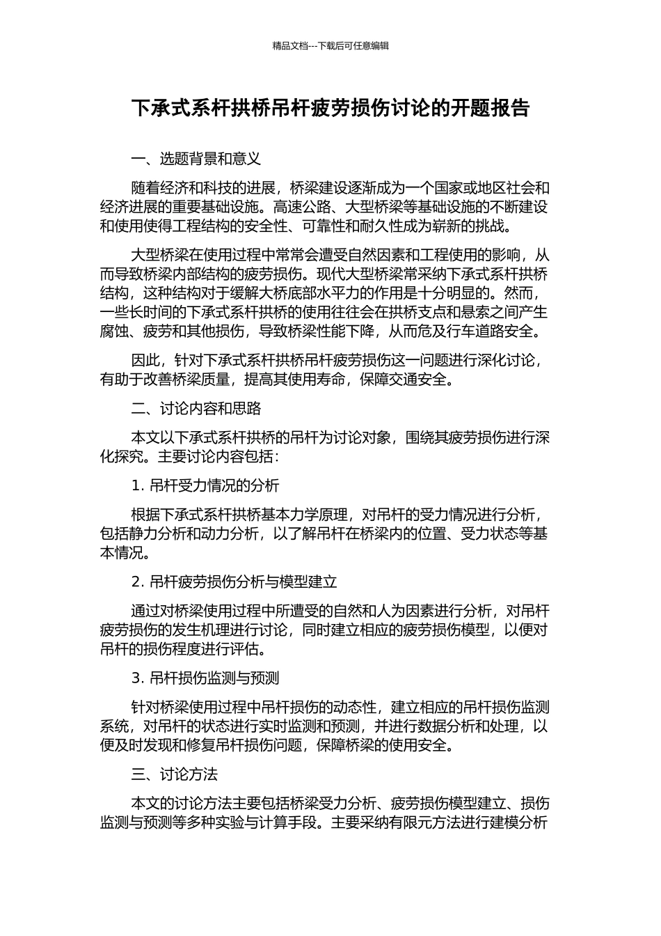 下承式系杆拱桥吊杆疲劳损伤研究的开题报告_第1页