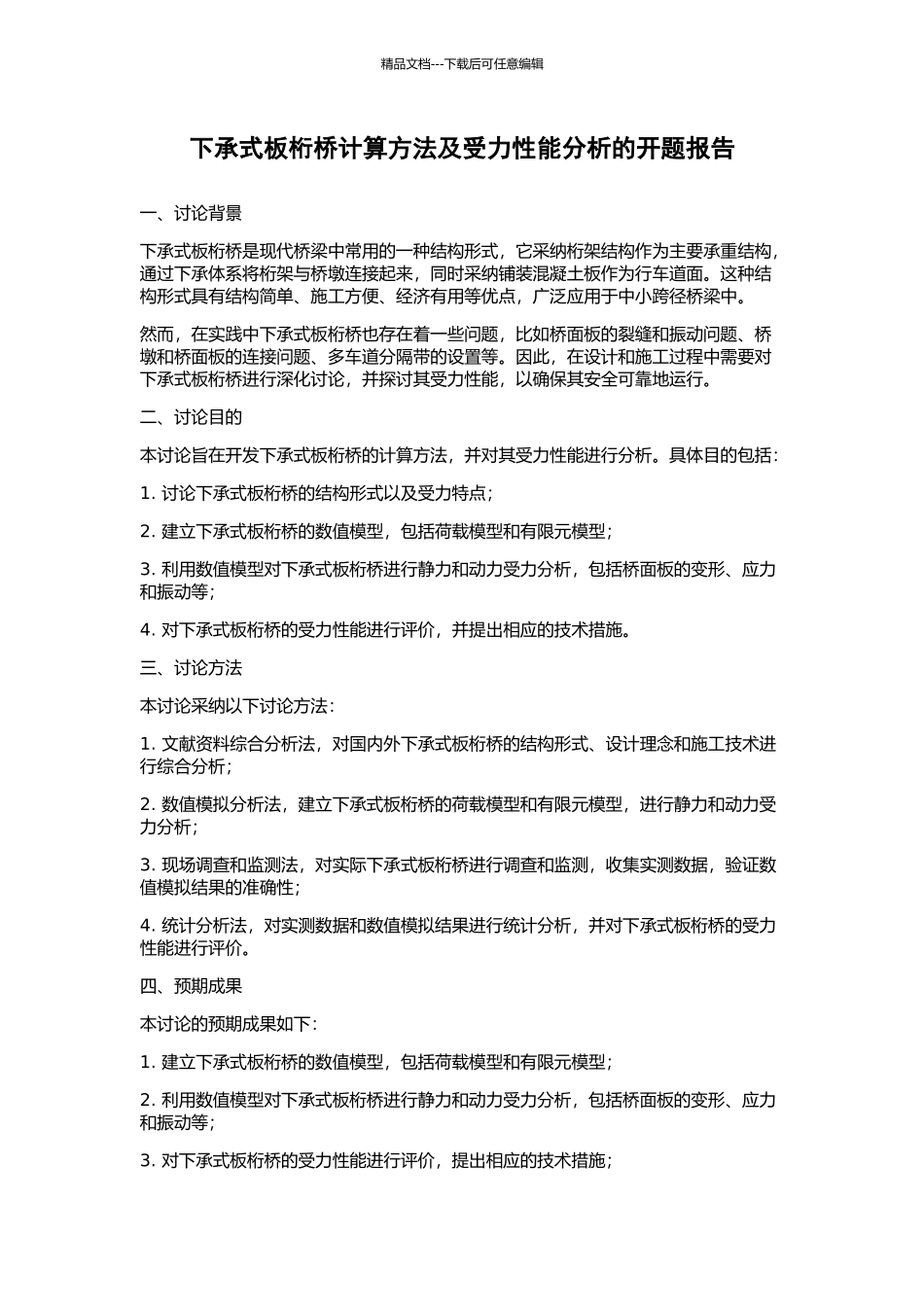 下承式板桁桥计算方法及受力性能分析的开题报告_第1页