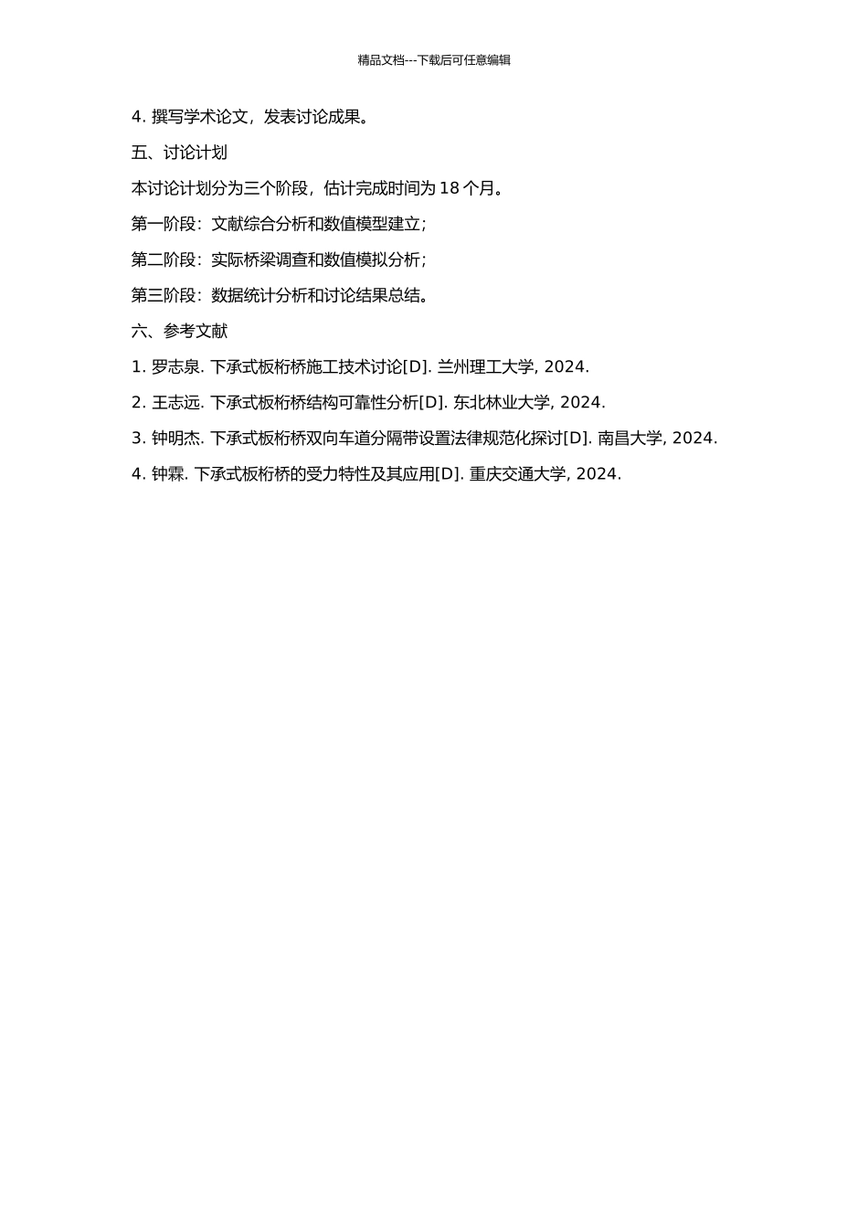 下承式板桁桥计算方法及受力性能分析的开题报告_第2页