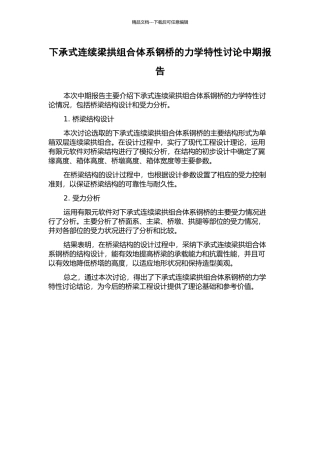 下承式连续梁拱组合体系钢桥的力学特性研究中期报告
