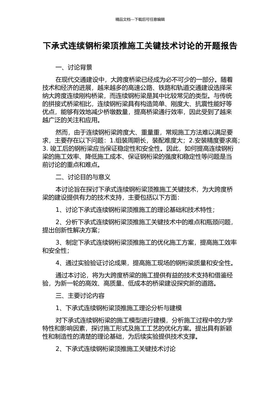 下承式连续钢桁梁顶推施工关键技术研究的开题报告_第1页