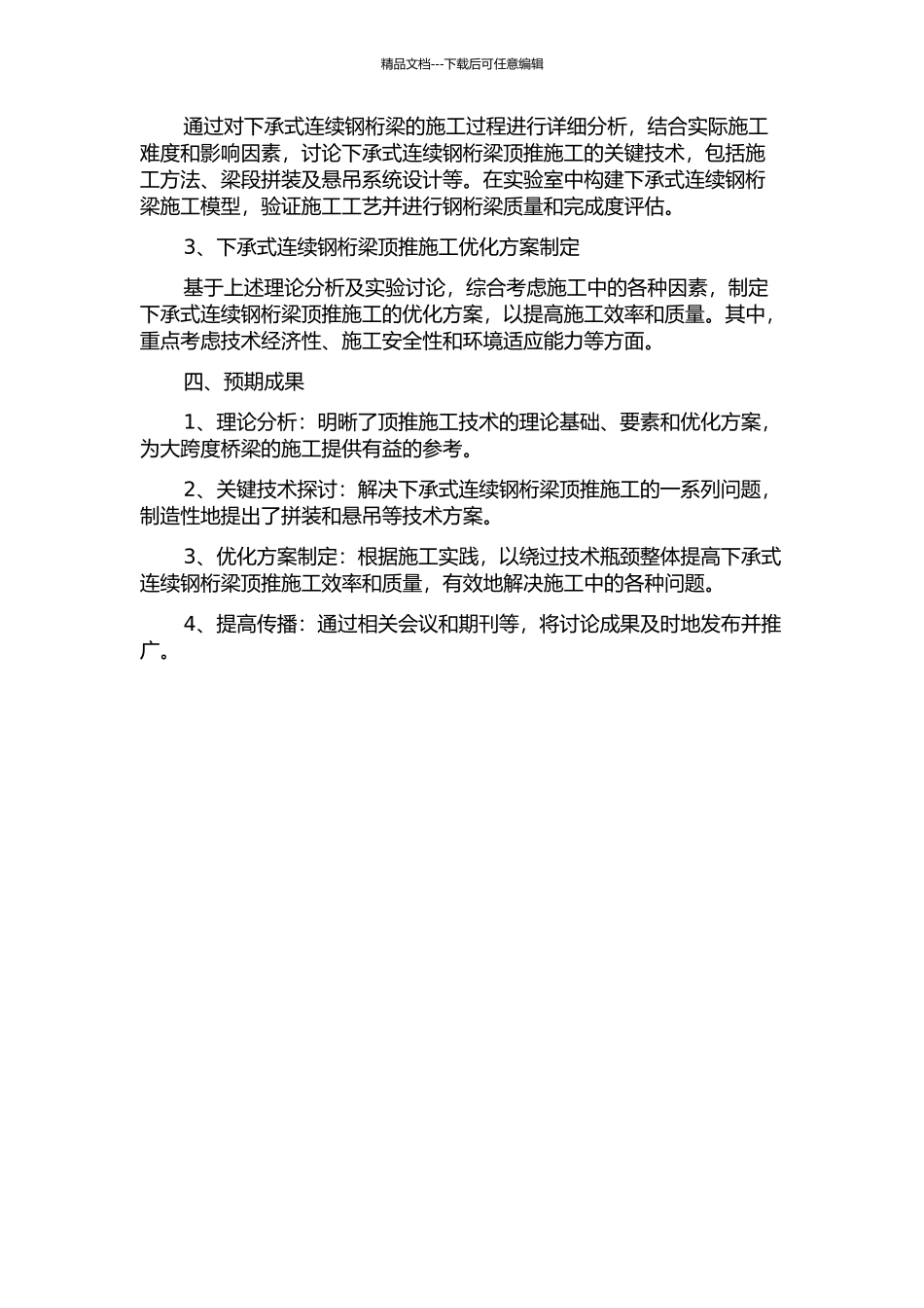 下承式连续钢桁梁顶推施工关键技术研究的开题报告_第2页