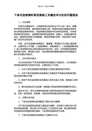 下承式连续钢桁梁顶推施工关键技术研究的开题报告