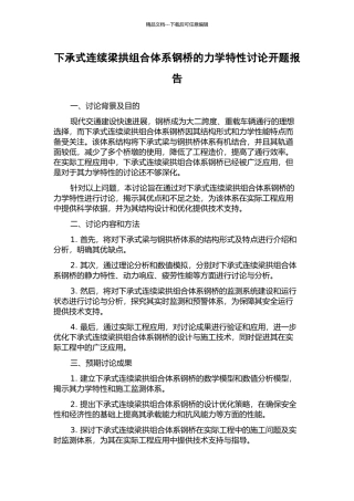 下承式连续梁拱组合体系钢桥的力学特性研究开题报告