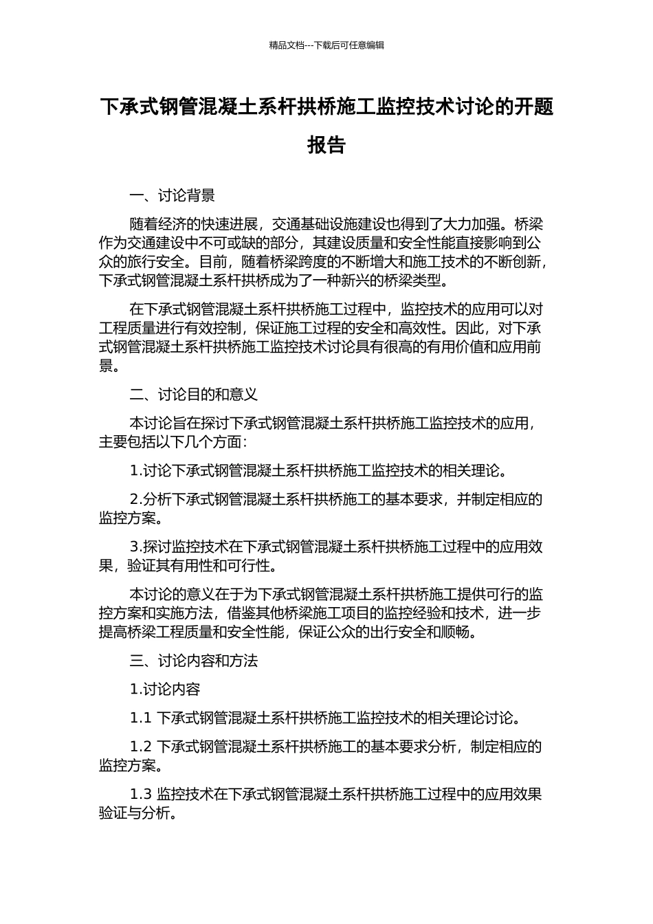 下承式钢管混凝土系杆拱桥施工监控技术研究的开题报告_第1页