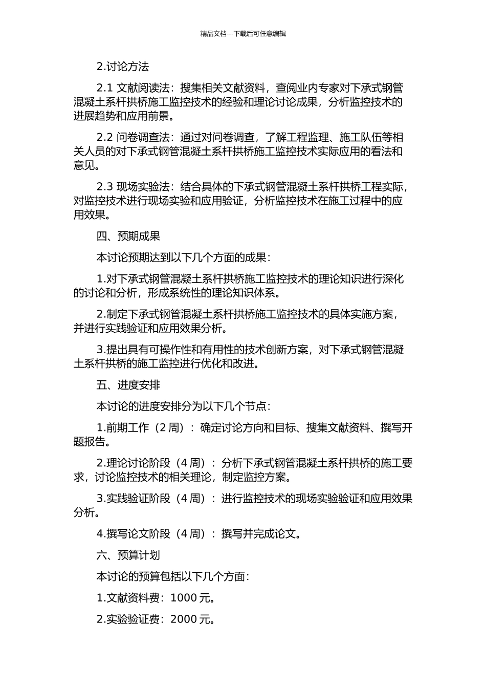 下承式钢管混凝土系杆拱桥施工监控技术研究的开题报告_第2页