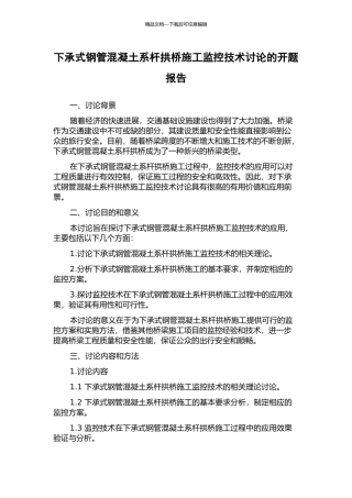下承式钢管混凝土系杆拱桥施工监控技术研究的开题报告