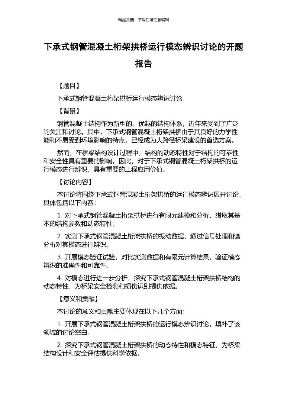 下承式钢管混凝土桁架拱桥运行模态辨识研究的开题报告_第1页