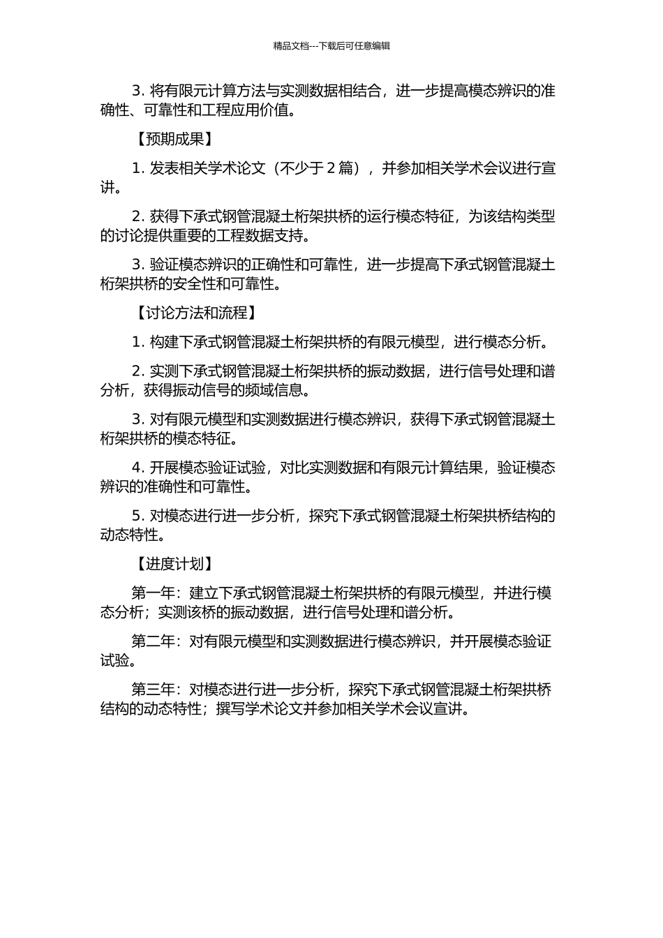 下承式钢管混凝土桁架拱桥运行模态辨识研究的开题报告_第2页