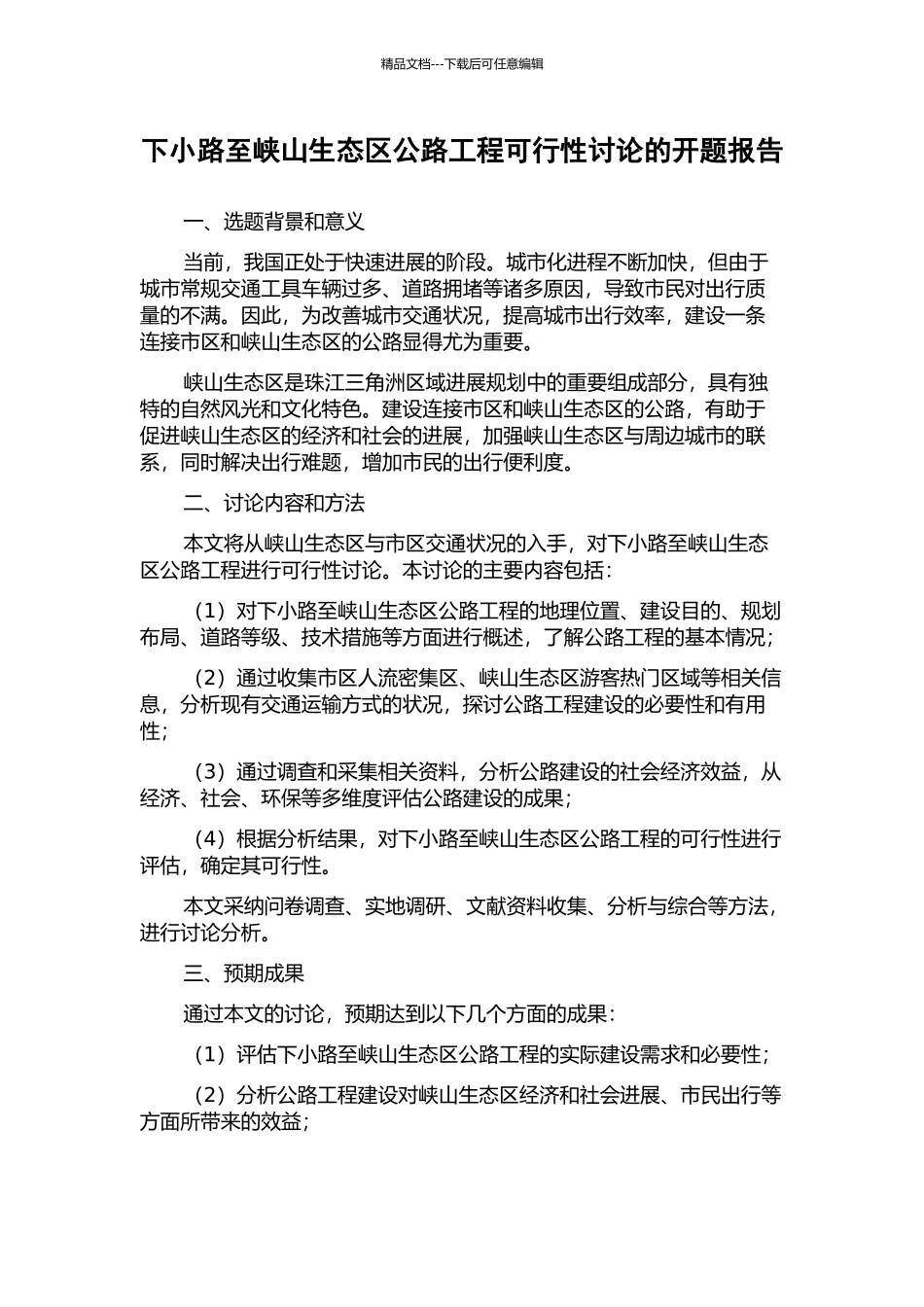 下小路至峡山生态区公路工程可行性研究的开题报告_第1页