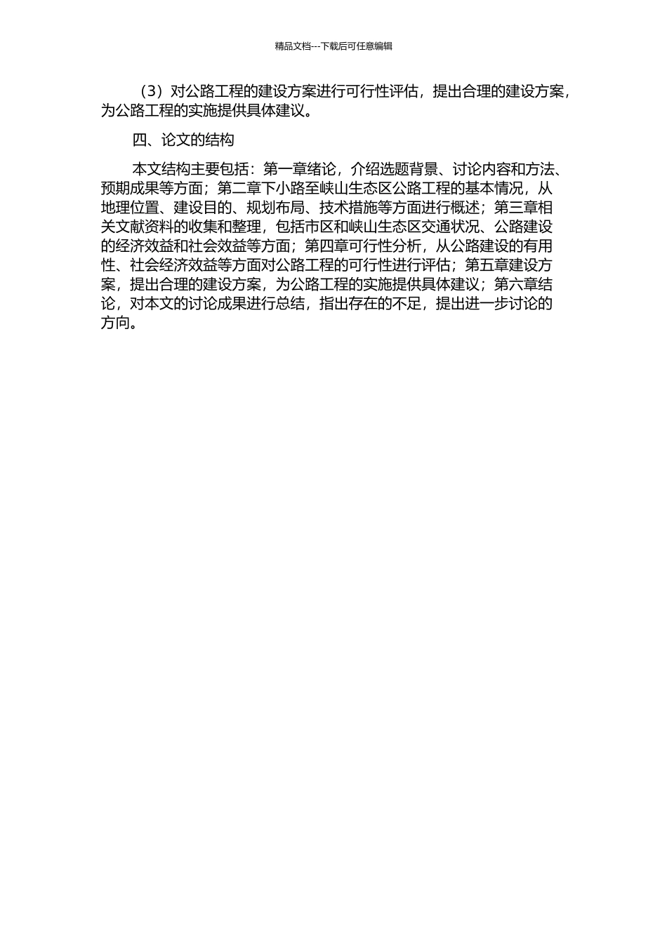 下小路至峡山生态区公路工程可行性研究的开题报告_第2页