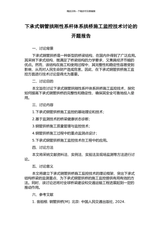 下承式钢管拱刚性系杆体系拱桥施工监控技术研究的开题报告