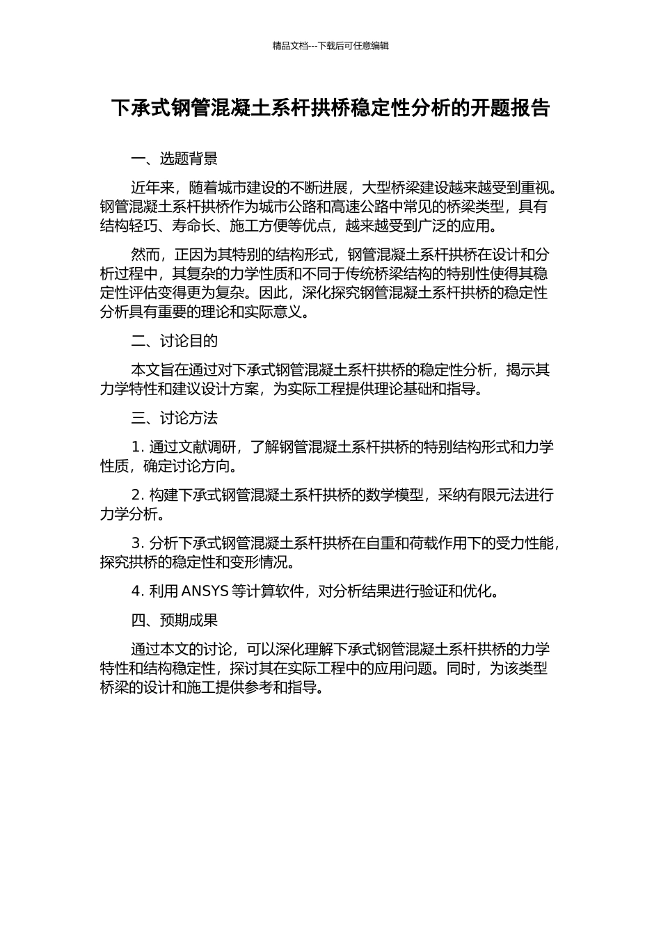 下承式钢管混凝土系杆拱桥稳定性分析的开题报告_第1页