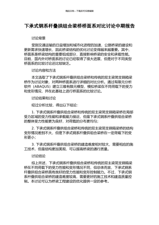 下承式钢系杆叠拱组合梁桥桥面系对比研究中期报告