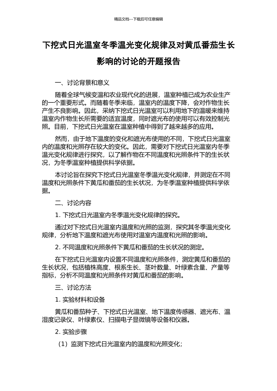 下挖式日光温室冬季温光变化规律及对黄瓜番茄生长影响的研究的开题报告_第1页