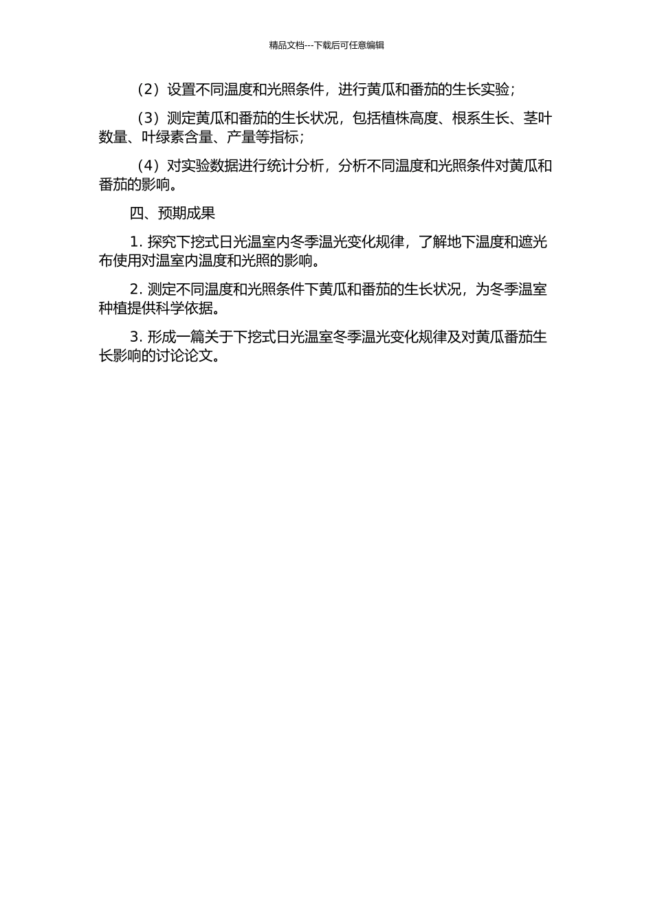 下挖式日光温室冬季温光变化规律及对黄瓜番茄生长影响的研究的开题报告_第2页