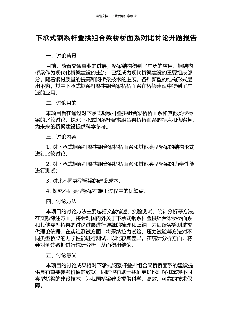 下承式钢系杆叠拱组合梁桥桥面系对比研究开题报告_第1页