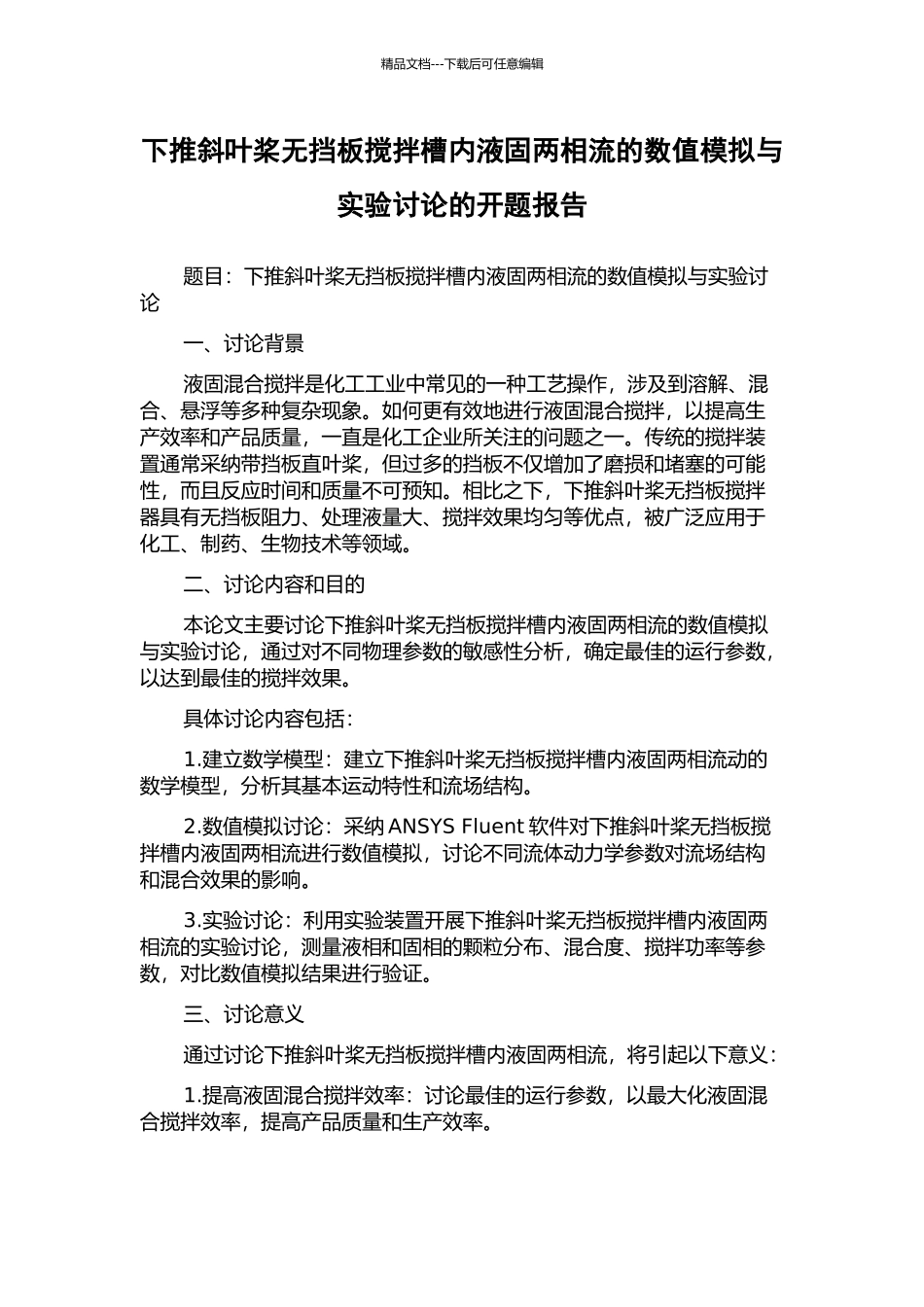下推斜叶桨无挡板搅拌槽内液固两相流的数值模拟与实验研究的开题报告_第1页