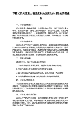下挖式日光温室土墙温度和热流变化的研究的开题报告