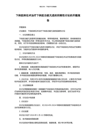 下斜肌转位术治疗下斜肌功能亢进的回顾性研究的开题报告
