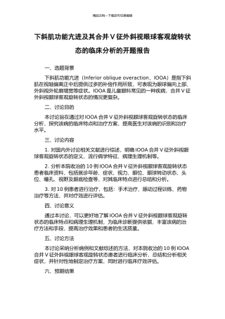 下斜肌功能亢进及其合并V征外斜视眼球客观旋转状态的临床分析的开题报告