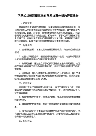 下承式拱架渡槽三维有限元抗震分析的开题报告