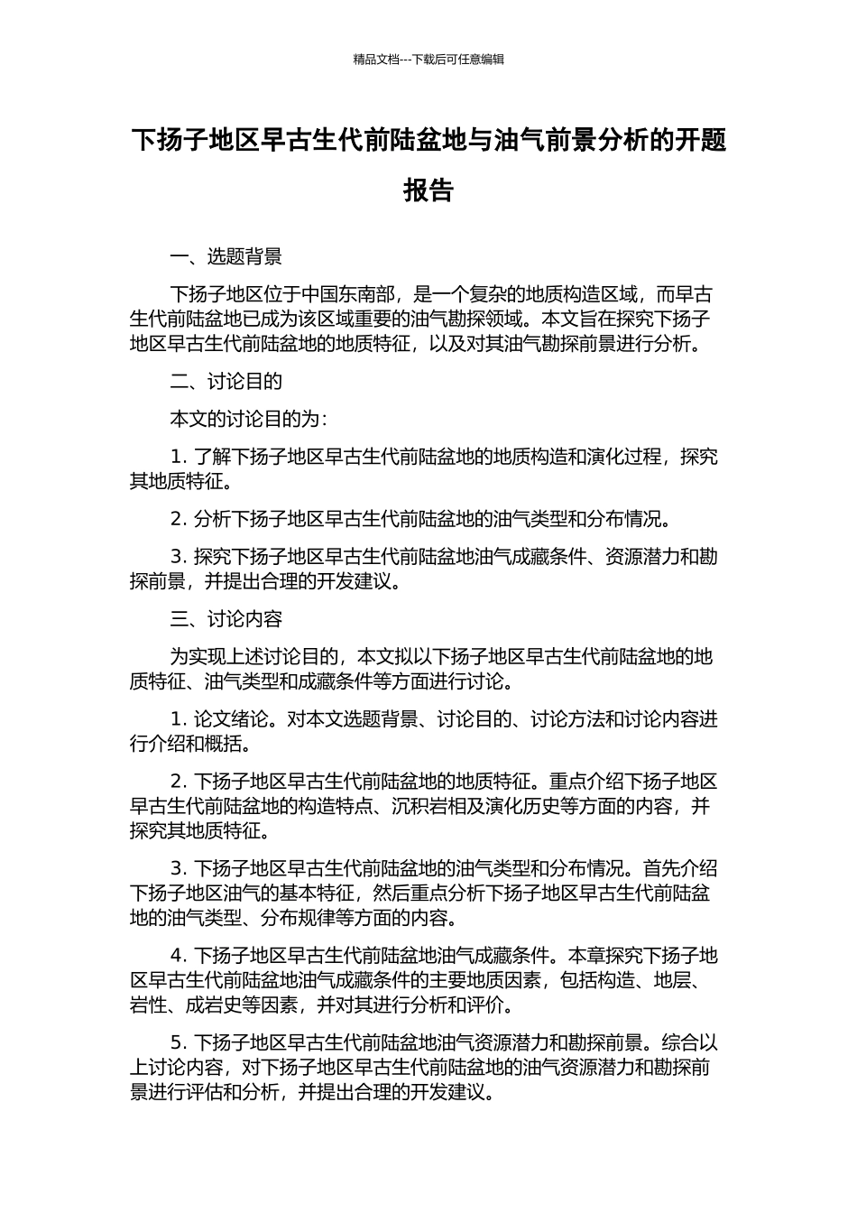 下扬子地区早古生代前陆盆地与油气前景分析的开题报告_第1页
