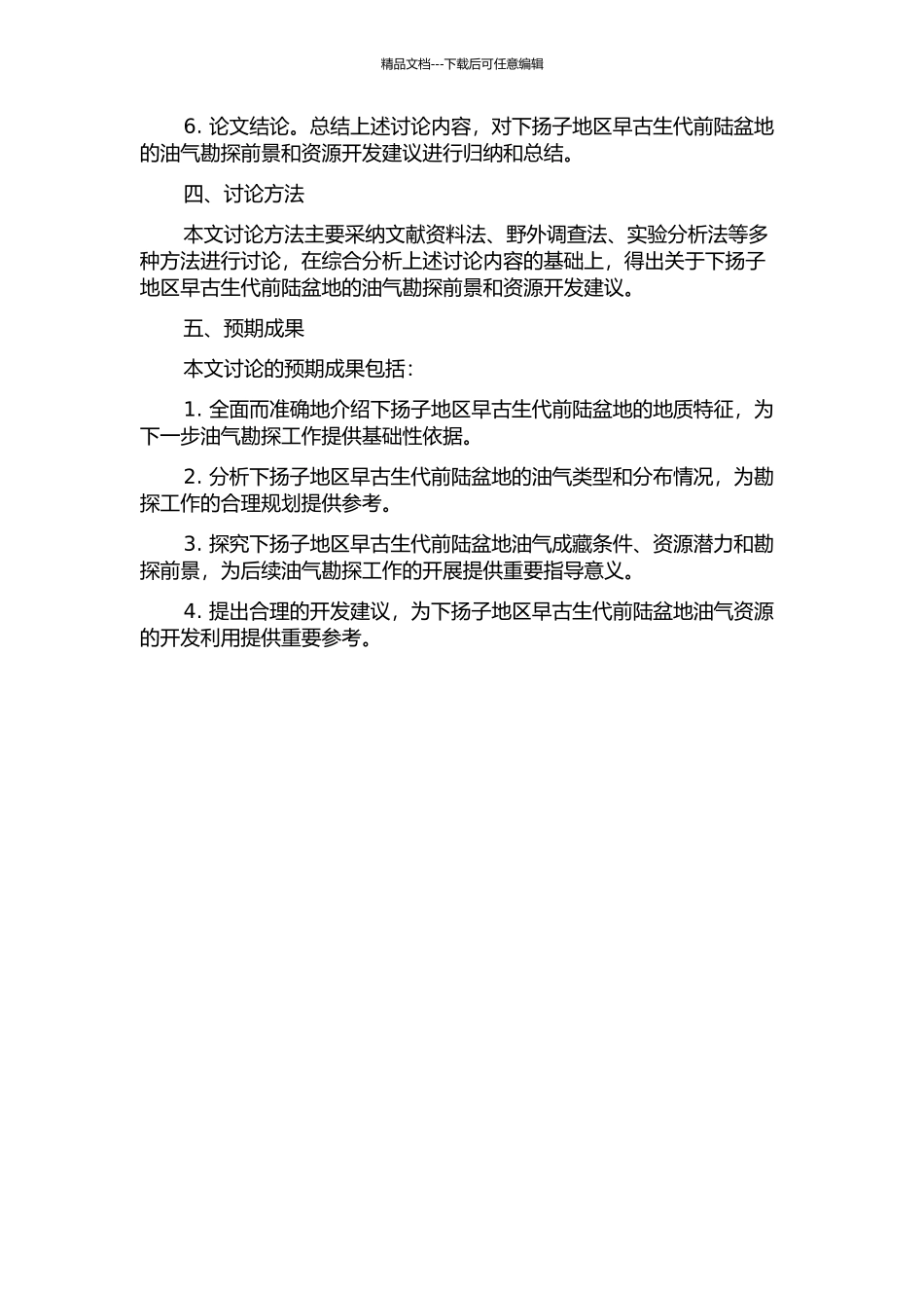 下扬子地区早古生代前陆盆地与油气前景分析的开题报告_第2页