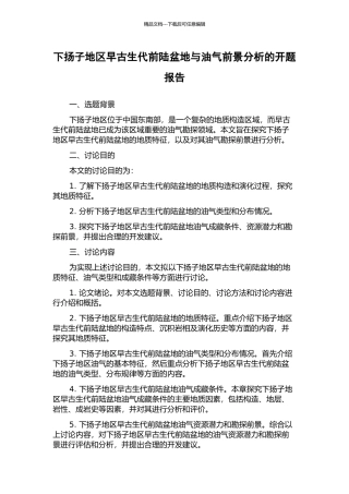 下扬子地区早古生代前陆盆地与油气前景分析的开题报告