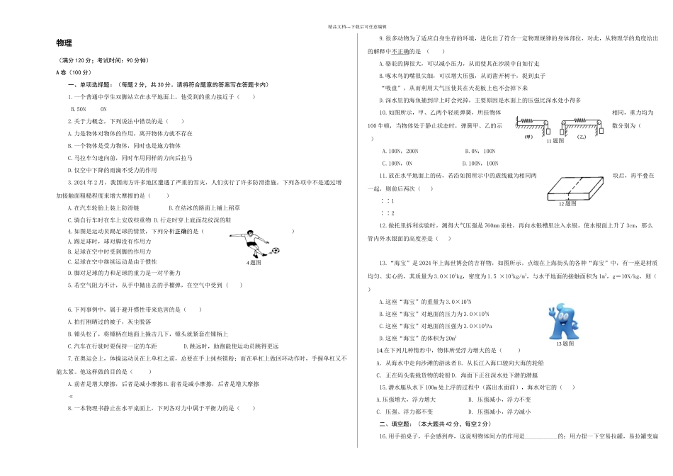 下期八年级期中物理测试题_第1页