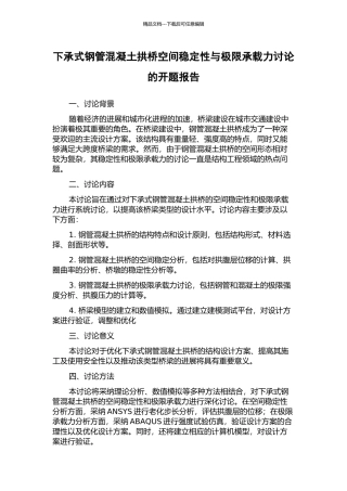 下承式钢管混凝土拱桥空间稳定性与极限承载力研究的开题报告