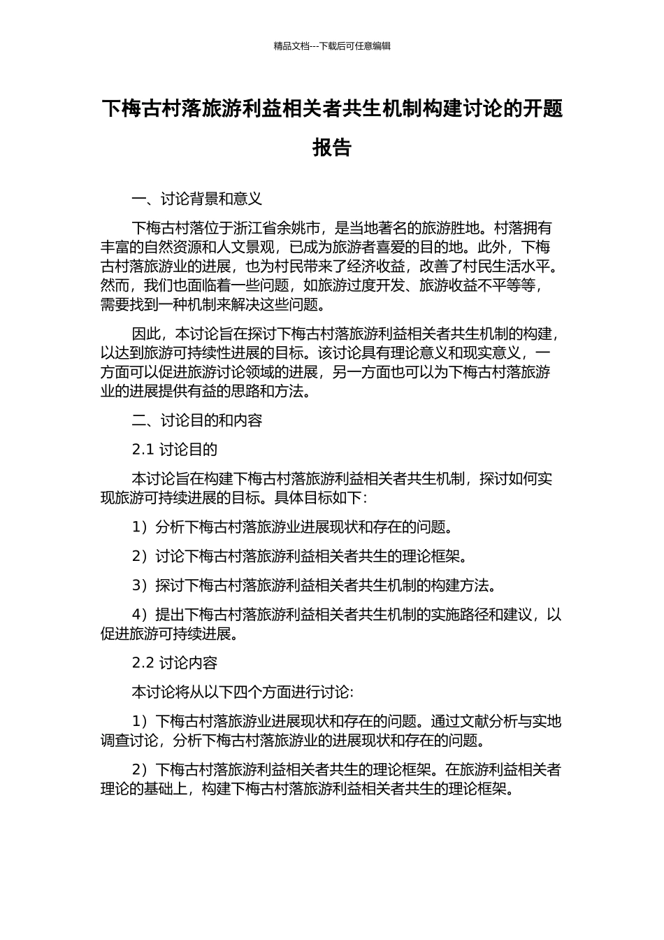 下梅古村落旅游利益相关者共生机制构建研究的开题报告_第1页