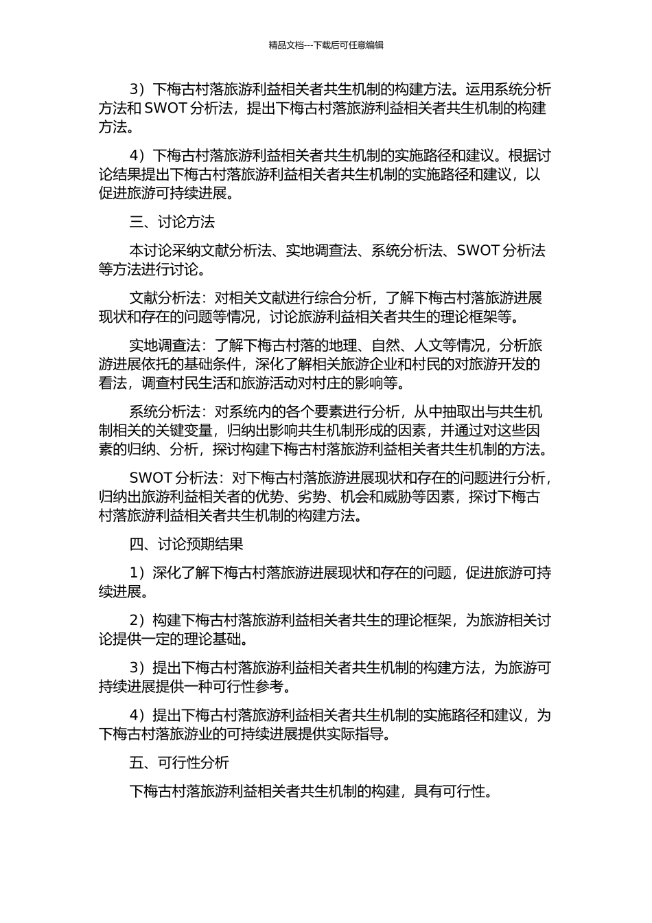 下梅古村落旅游利益相关者共生机制构建研究的开题报告_第2页