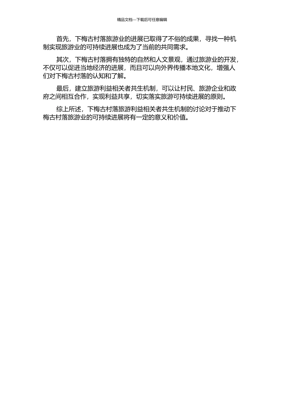 下梅古村落旅游利益相关者共生机制构建研究的开题报告_第3页