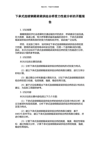 下承式连续钢箱梁梁拱组合桥受力性能分析的开题报告