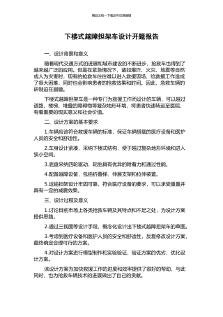 下楼式越障担架车设计开题报告